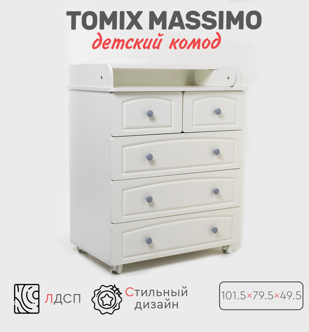 Детский комод TOMIX Massimo, 79.5x49.5x101.5 см, белый - ForteMarket Детский комод TOMIX Massimo, 79.5x49.5x101.5 см, белый купить,0