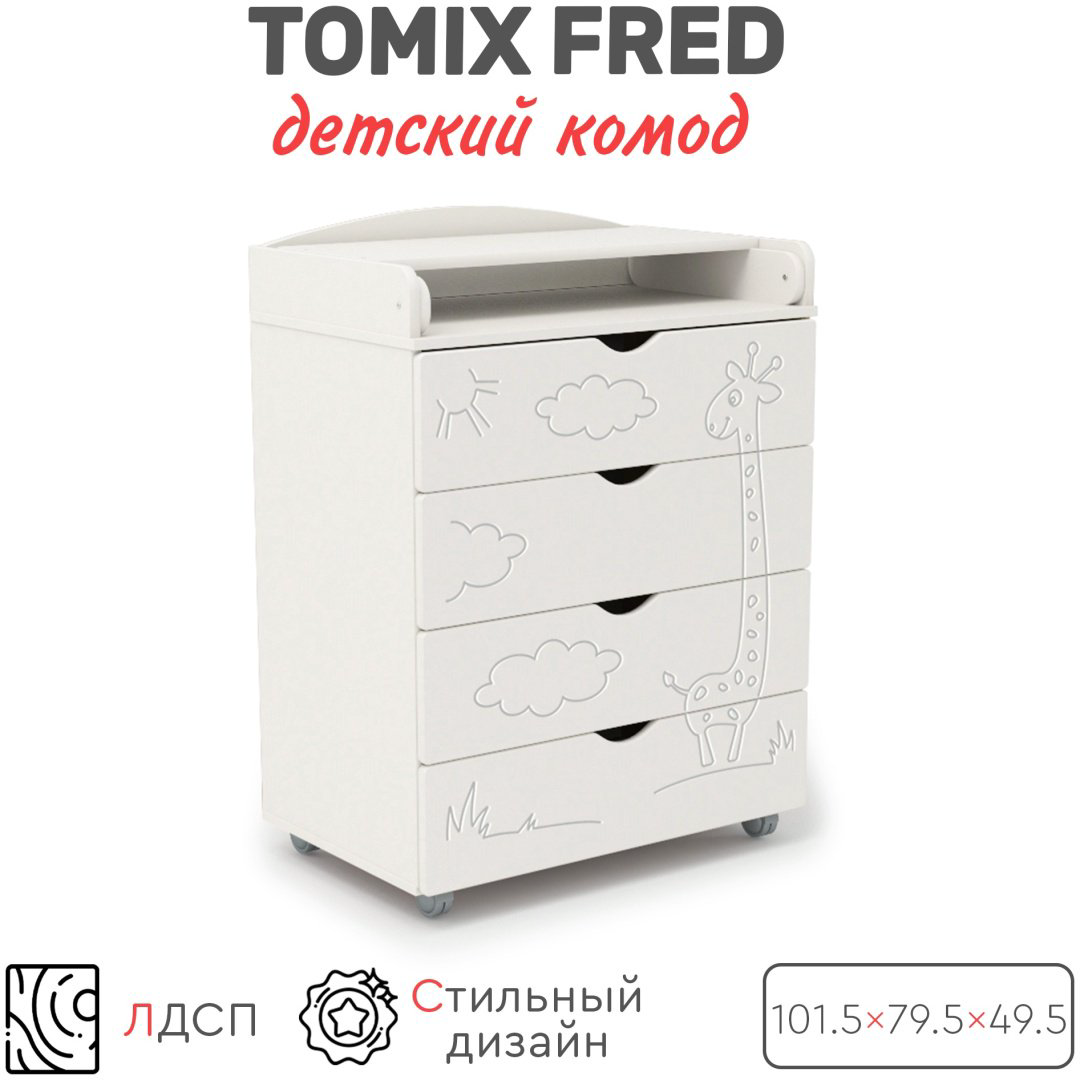 Детский комод TOMIX Fred, 79.5x49.5x101.5 см, белый купить,NaN