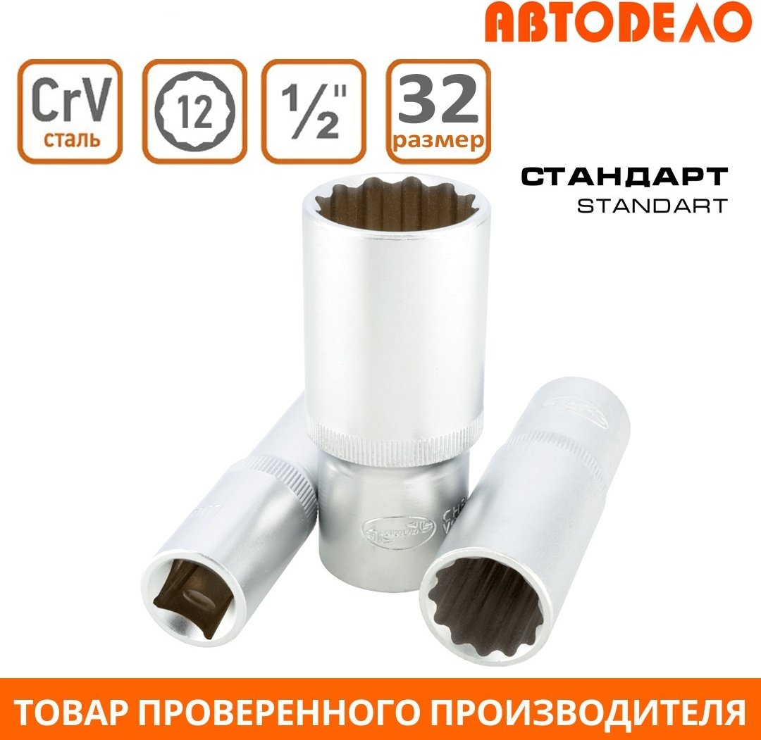 АвтоDело торцевая головка глубокая 1/2 39699 1 шт