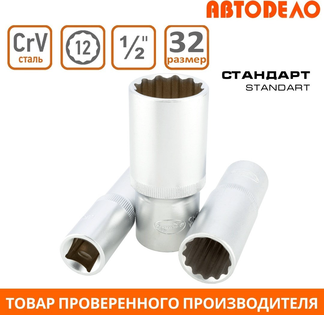 АвтоDело торцевая головка глубокая 1/2 39699 1 шт купить,NaN