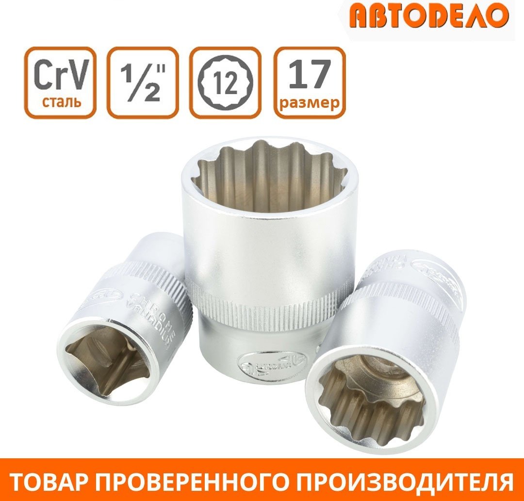 АвтоDело торцевая головка 1/2 39787 1 шт