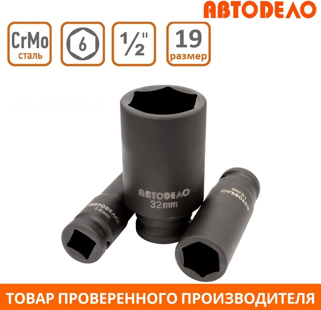 АвтоDело торцевая головка ударная глубокая 1/2 40019 1 шт