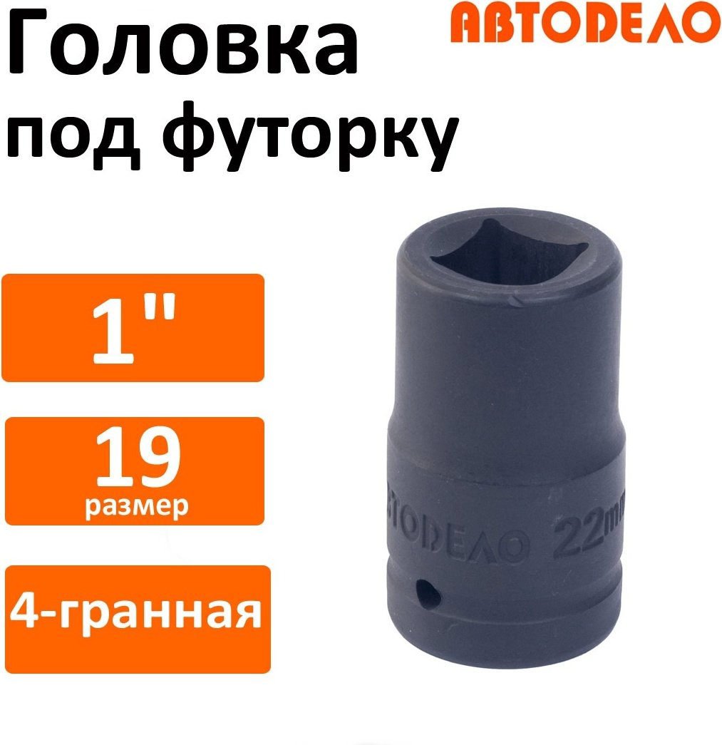 АвтоDело торцевая головка ударная 1 40319 1 шт купить,NaN