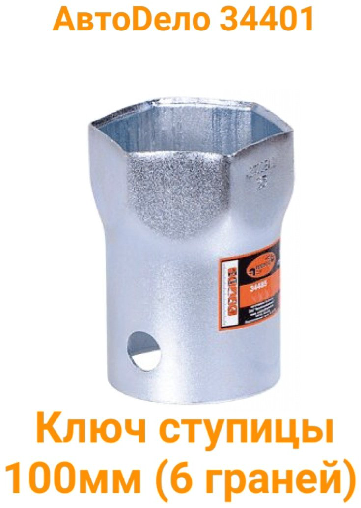 АвтоDело торцевая головка сквозное отверстие 34401 1 шт купить,NaN