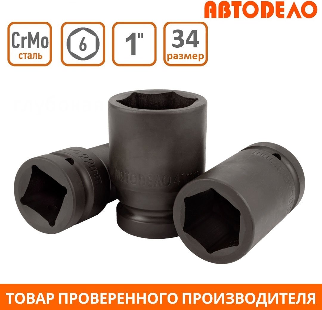 АвтоDело торцевая головка ударная 1 40354 1 шт