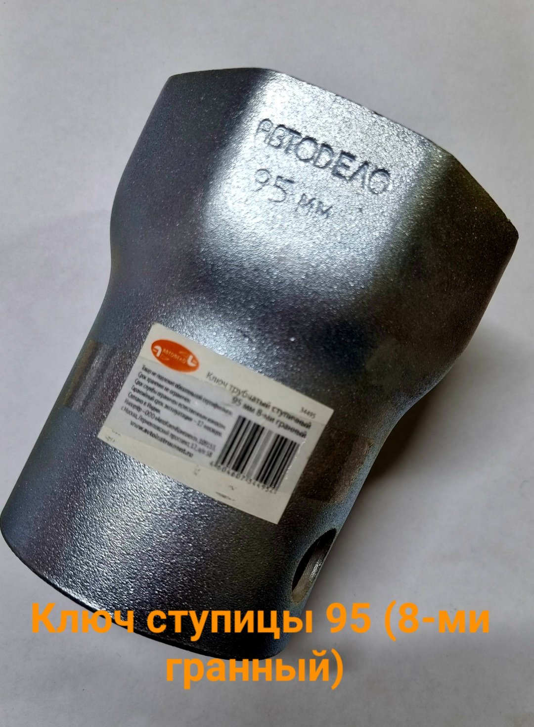 АвтоDело торцевая головка 95 (8 граней) 34495 1 шт купить,NaN