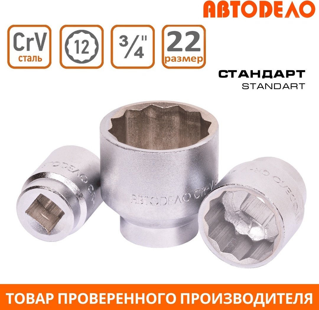 АвтоDело торцевая головка 3/4 39012 1 шт