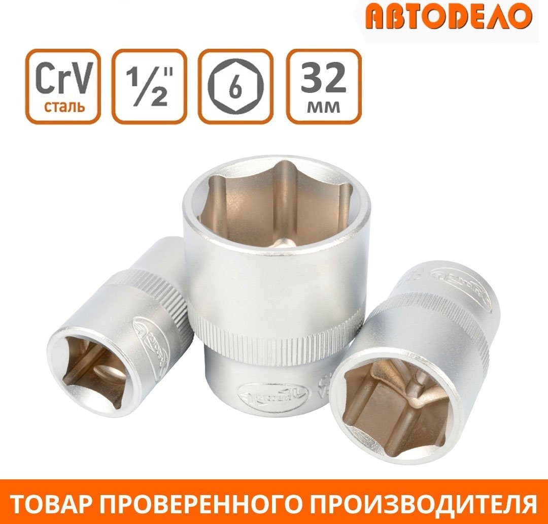 АвтоDело торцевая головка 1/2 39180 1 шт