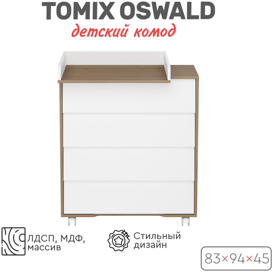 Детский комод TOMIX УТS00027606, 83x45x94 см, белый - ForteMarket Детский комод TOMIX УТS00027606, 83x45x94 см, белый купить,0