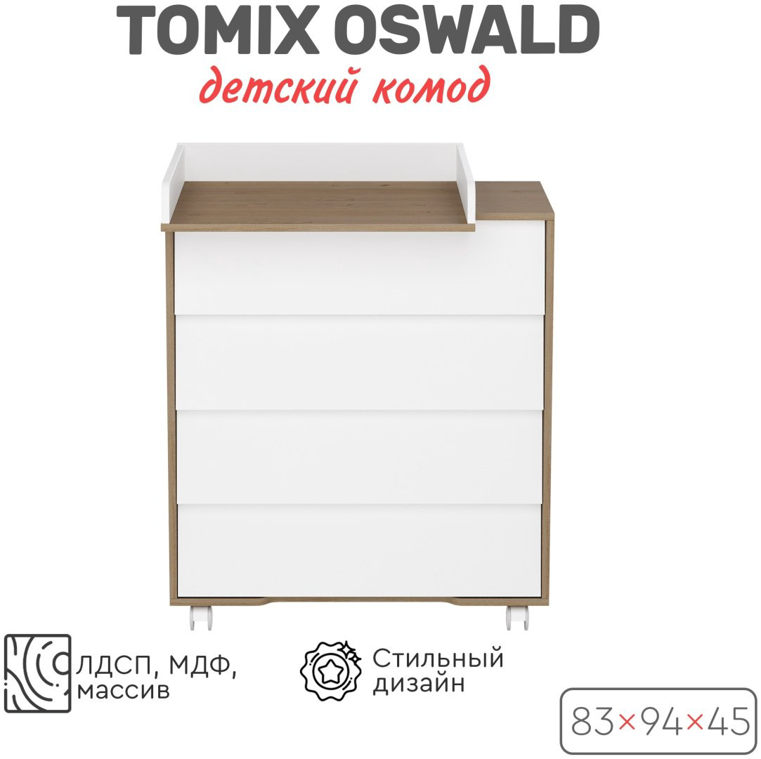 Комод детский Tomix УТS00027606 83x45x94 см белый купить,NaN