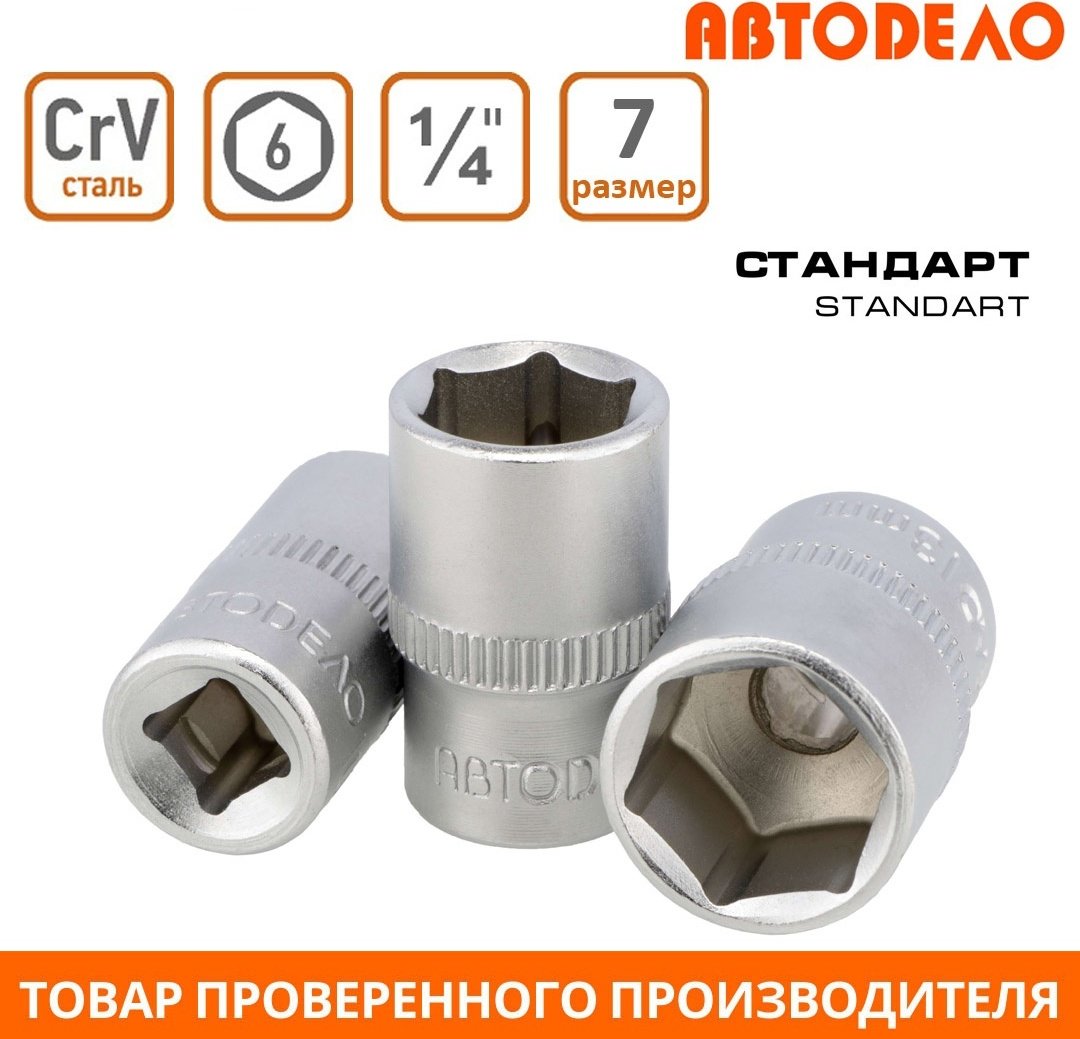 АвтоDело торцевая головка 1/4 39277 1 шт купить,NaN