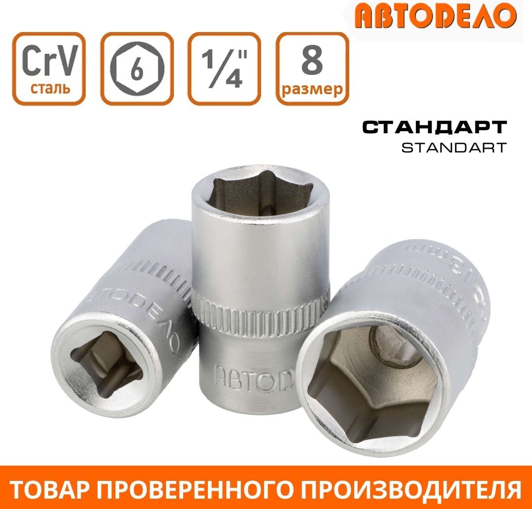 АвтоDело торцевая головка 1/4 39278 1 шт