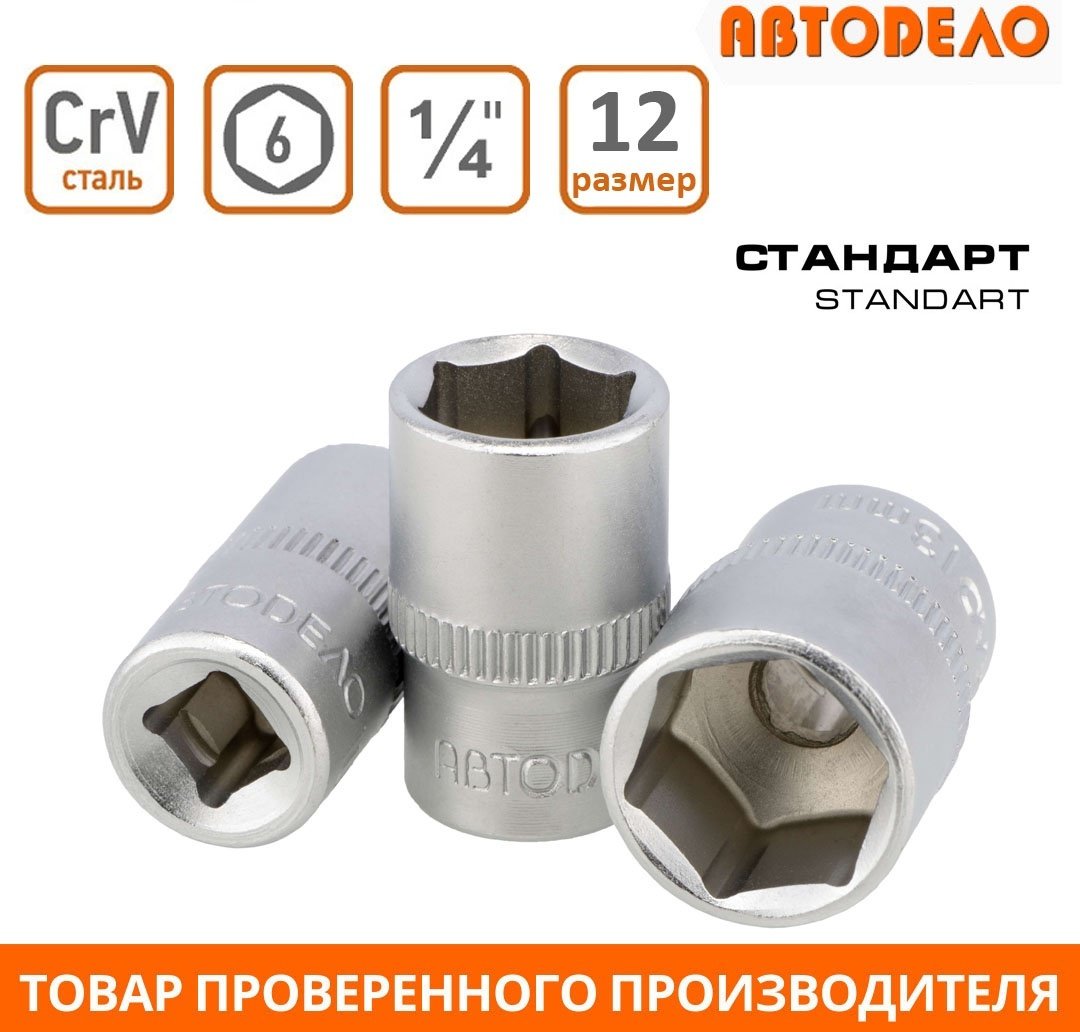АвтоDело торцевая головка 1/4 39282 1 шт