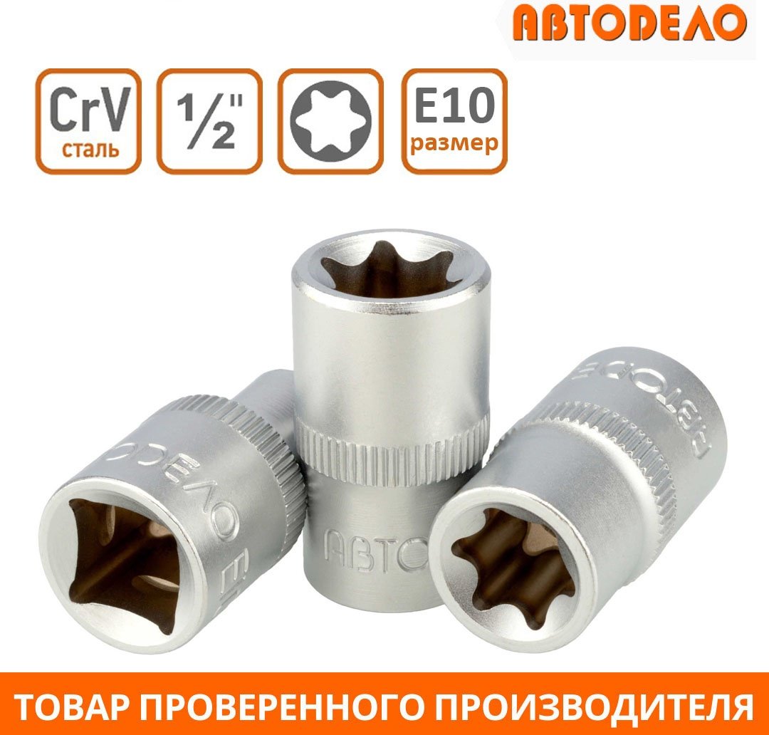 АвтоDело торцевая головка 1/2 39310 1 шт купить,NaN
