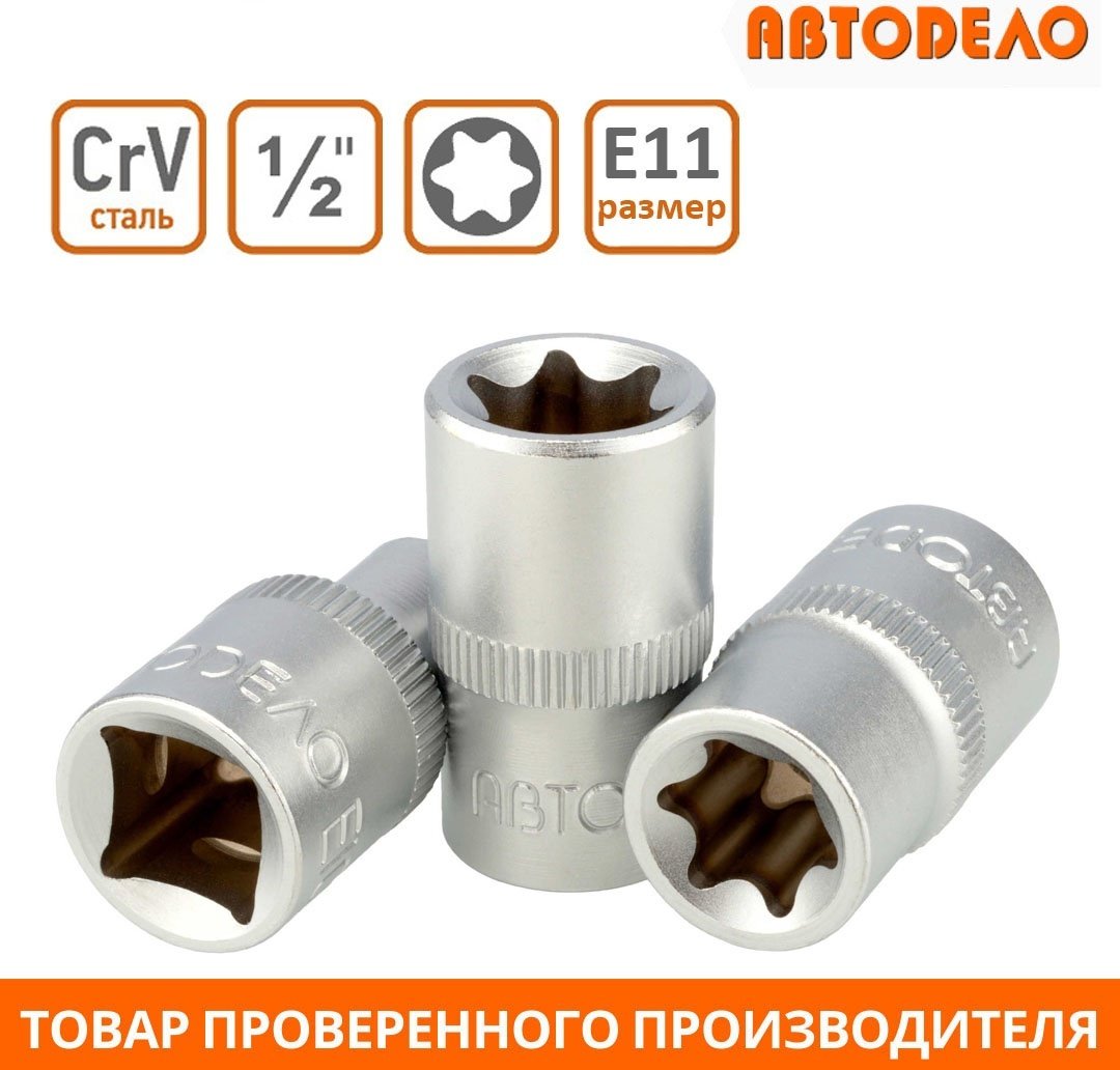 АвтоDело торцевая головка 1/2 39311 1 шт
