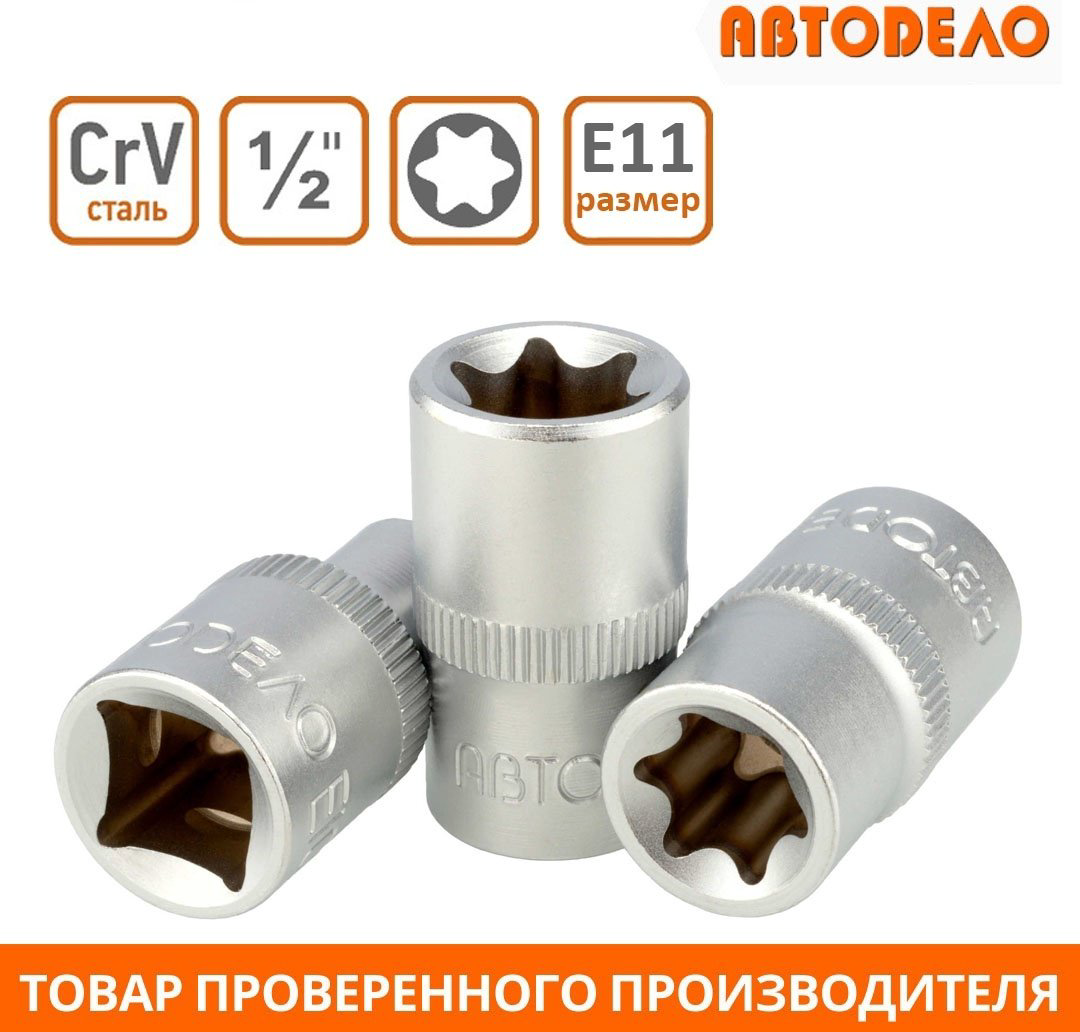 АвтоDело торцевая головка 1/2 39311 1 шт