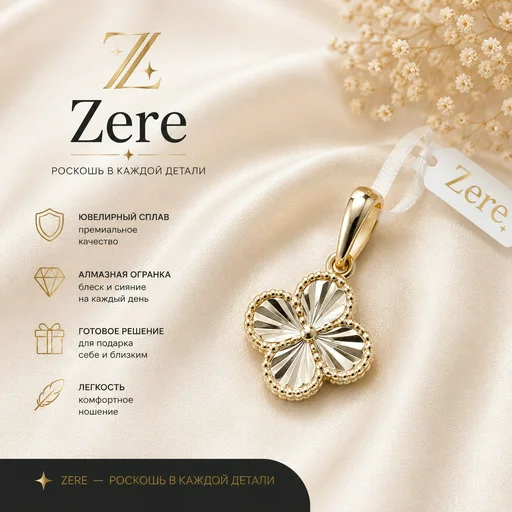 Кулон Zere ZR190503 золото 1.4гр
