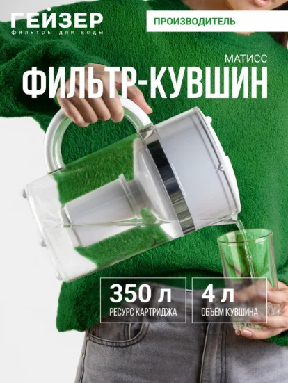 Фильтр-кувшин Гейзер Матисс 62033 Матисс белый