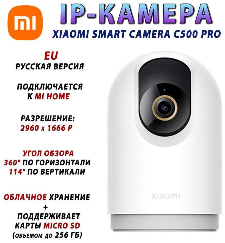 Камера видеонаблюдения поворотная Xiaomi Smart Camera C500 Pro белый купить,NaN