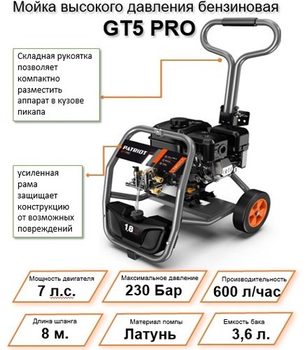 Мойка высокого давления Patriot бензиновый 230 бар, GT5 PRO
