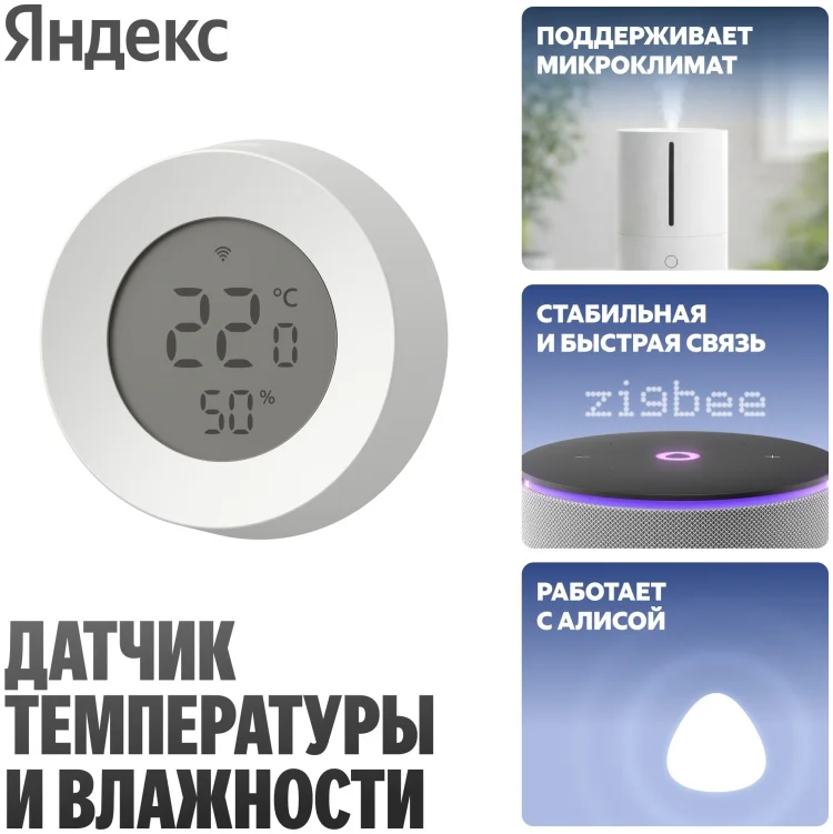 Датчик температуры и влажности Яндекс YNDX-00529 белый + Zigbee
