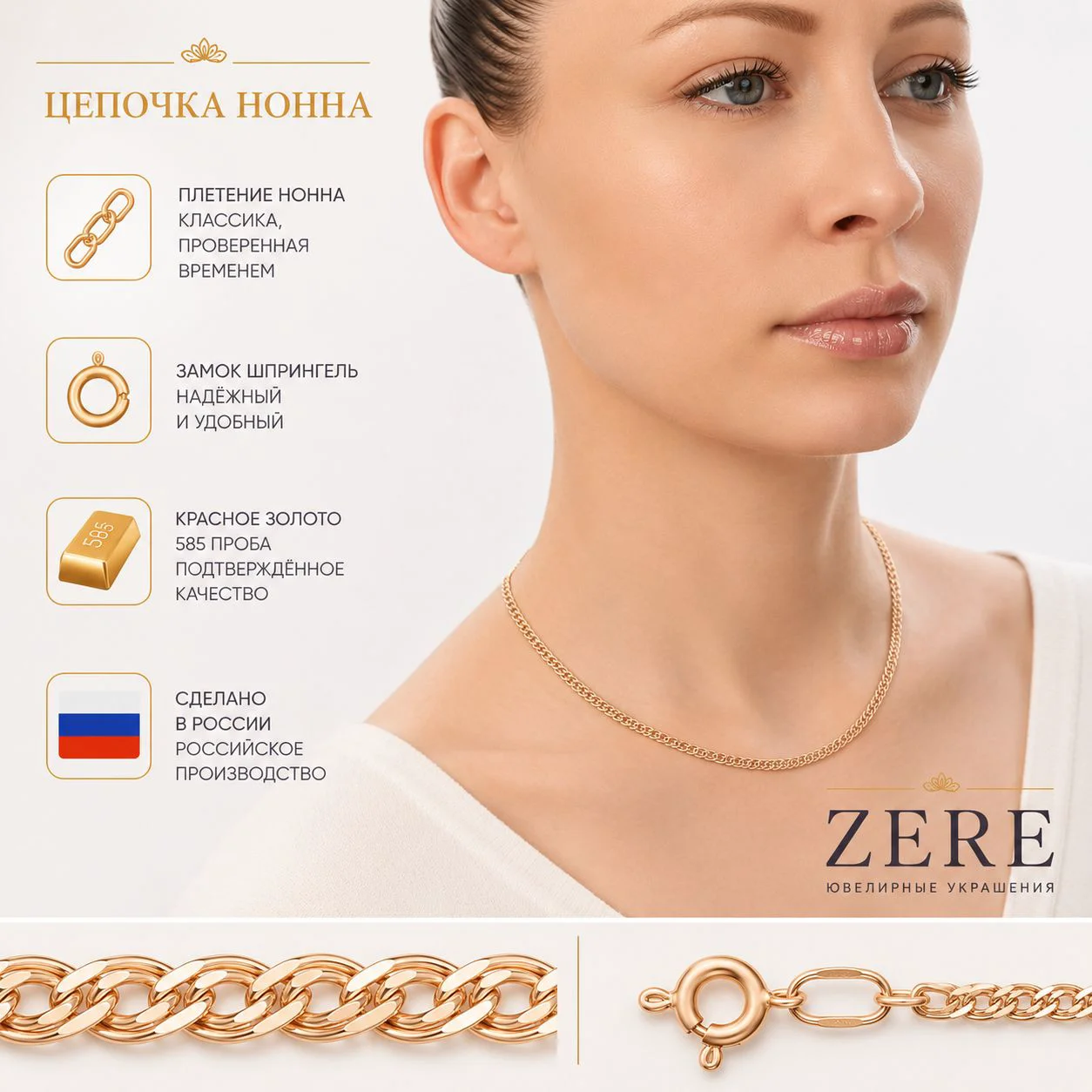 Цепочка Zere ZR190532 Нонна золото 1.55гр 50см купить,123750