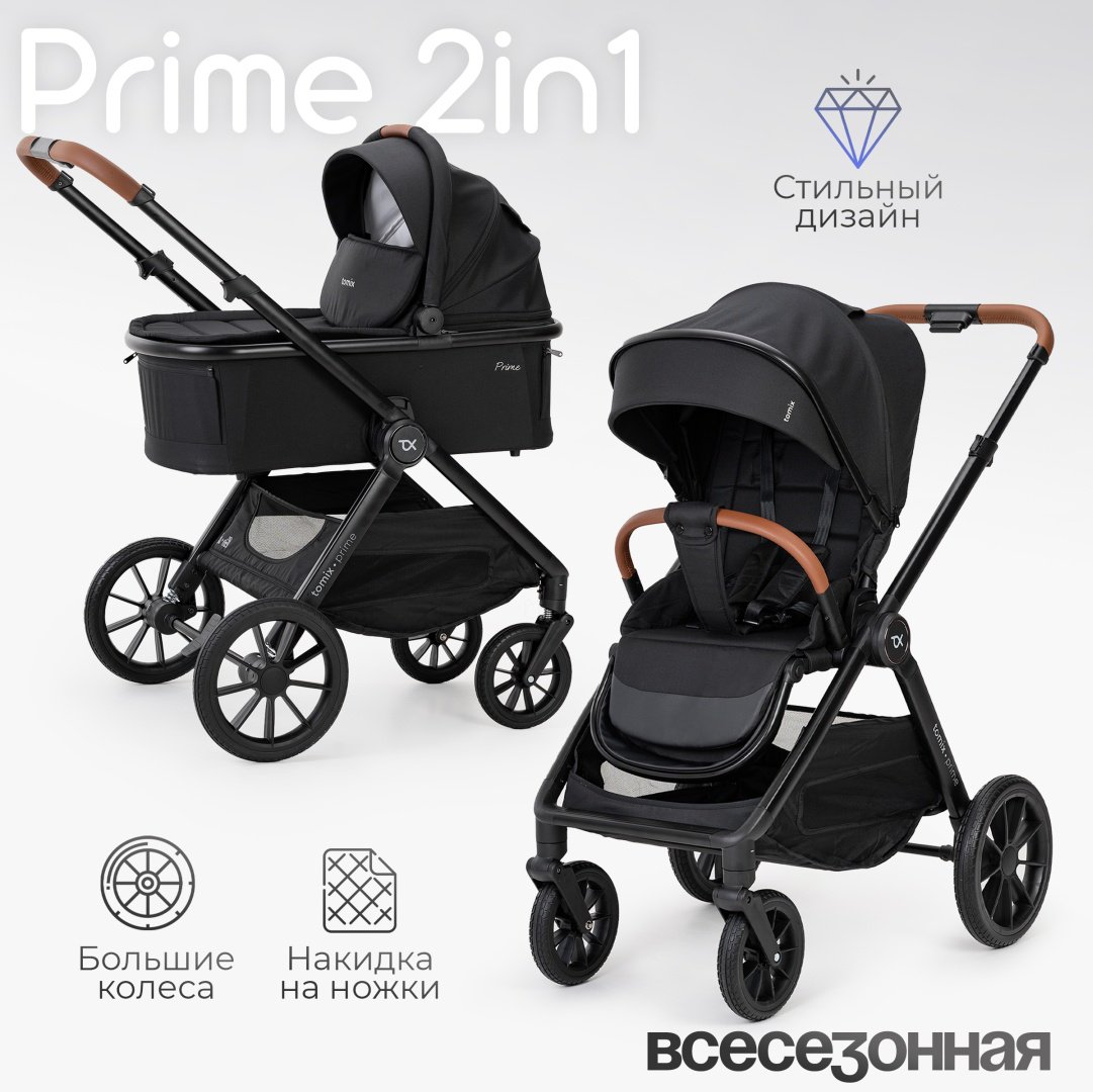 Коляска универсальная 2 в 1 TOMIX Prime, черный