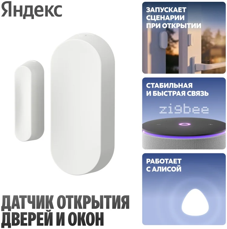 Датчик открытия Яндекс YNDX-00526 белый + Zigbee