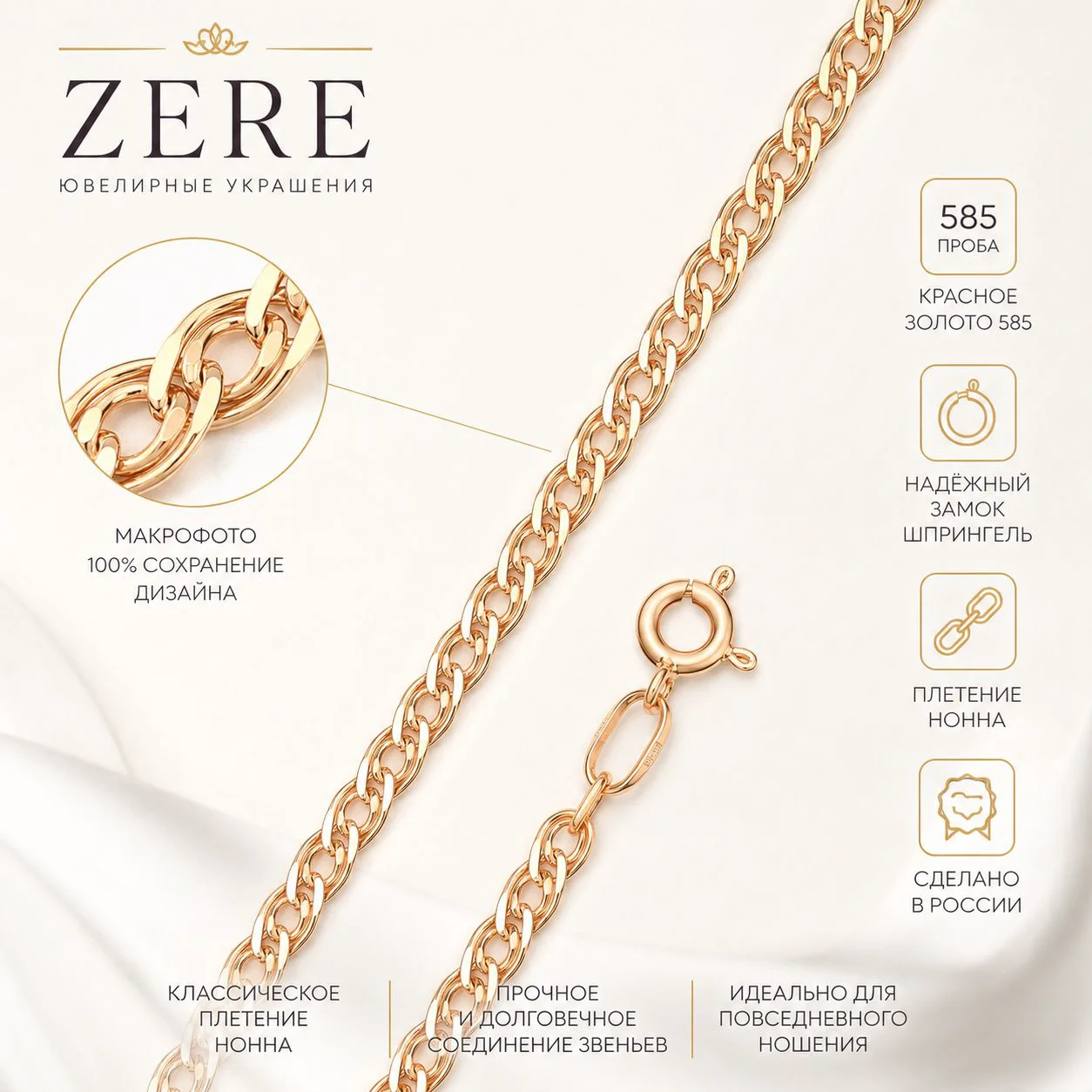 Цепочка Zere ZR190530 Нонна золото 1.6гр 50см купить,128000