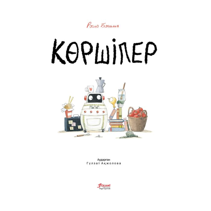 Книжки-картинки Бонилья Р. Көршілер купить,NaN