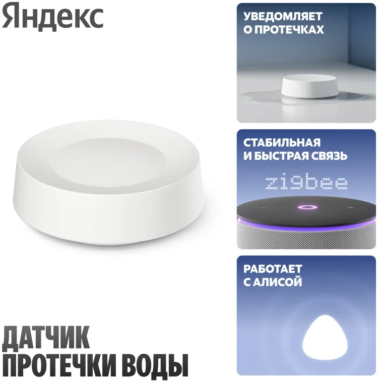 Датчик протечки воды Яндекс YNDX-00527 белый + Zigbee