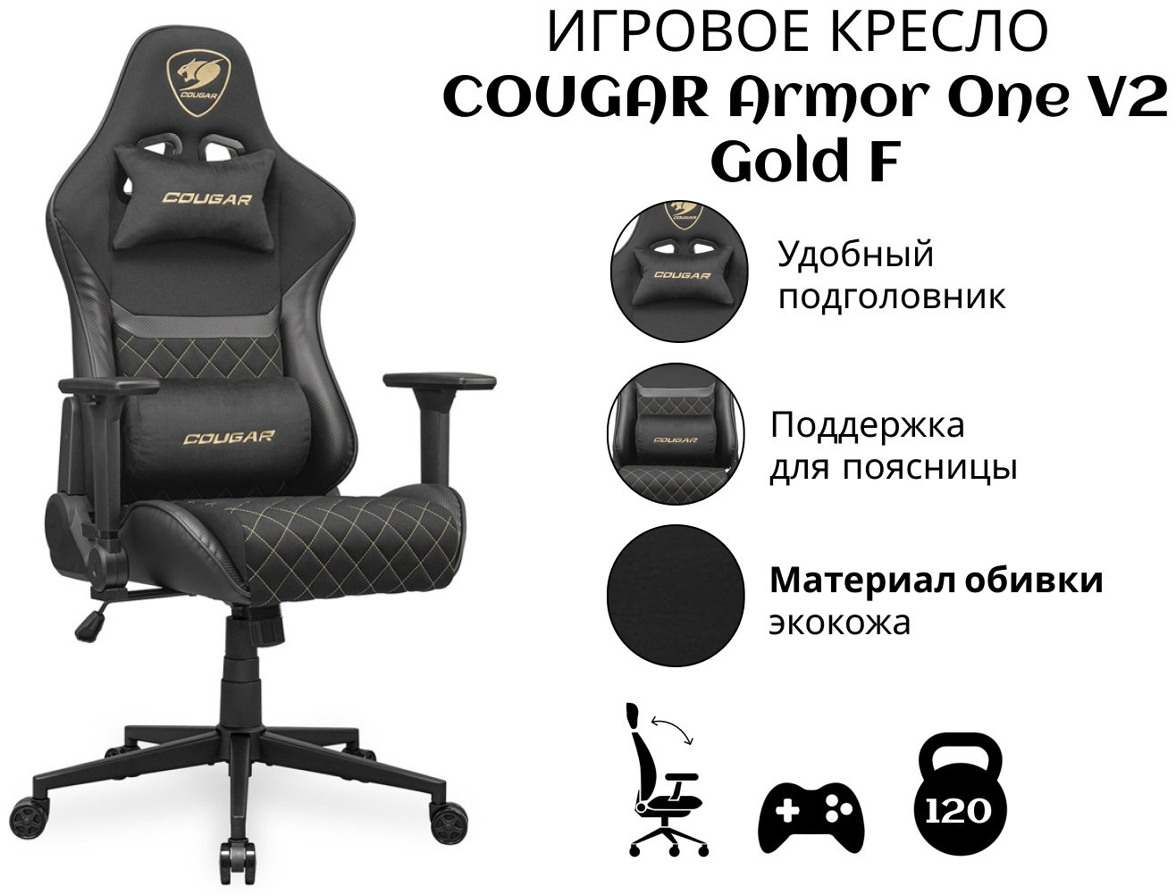 Игровое кресло COUGAR Armor One V2 Gold F CGR-A2F-GLB, черный
