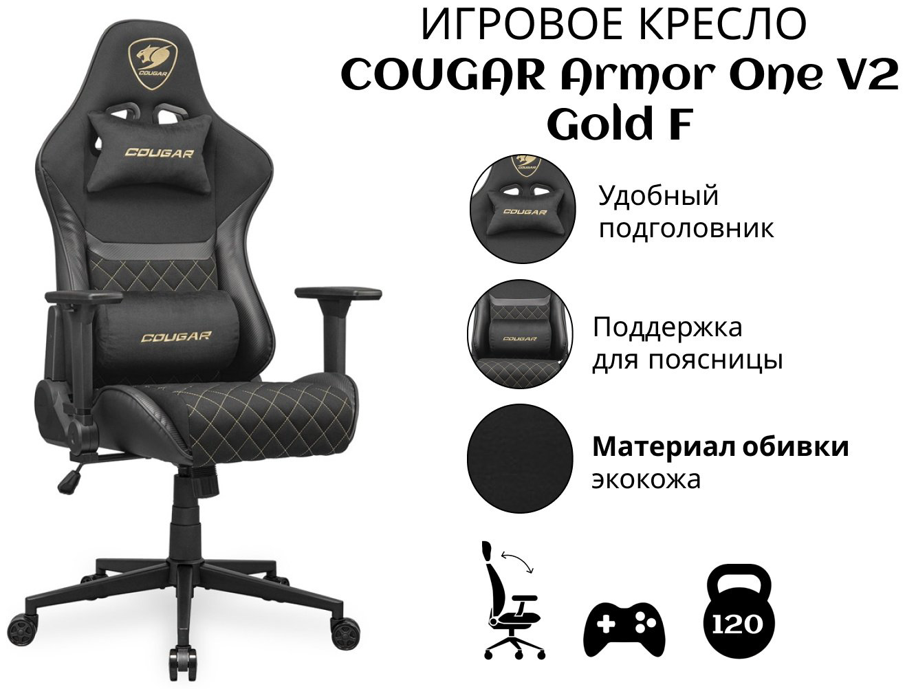 Игровое кресло COUGAR Armor One V2 Gold F CGR-A2F-GLB, черный купить,NaN