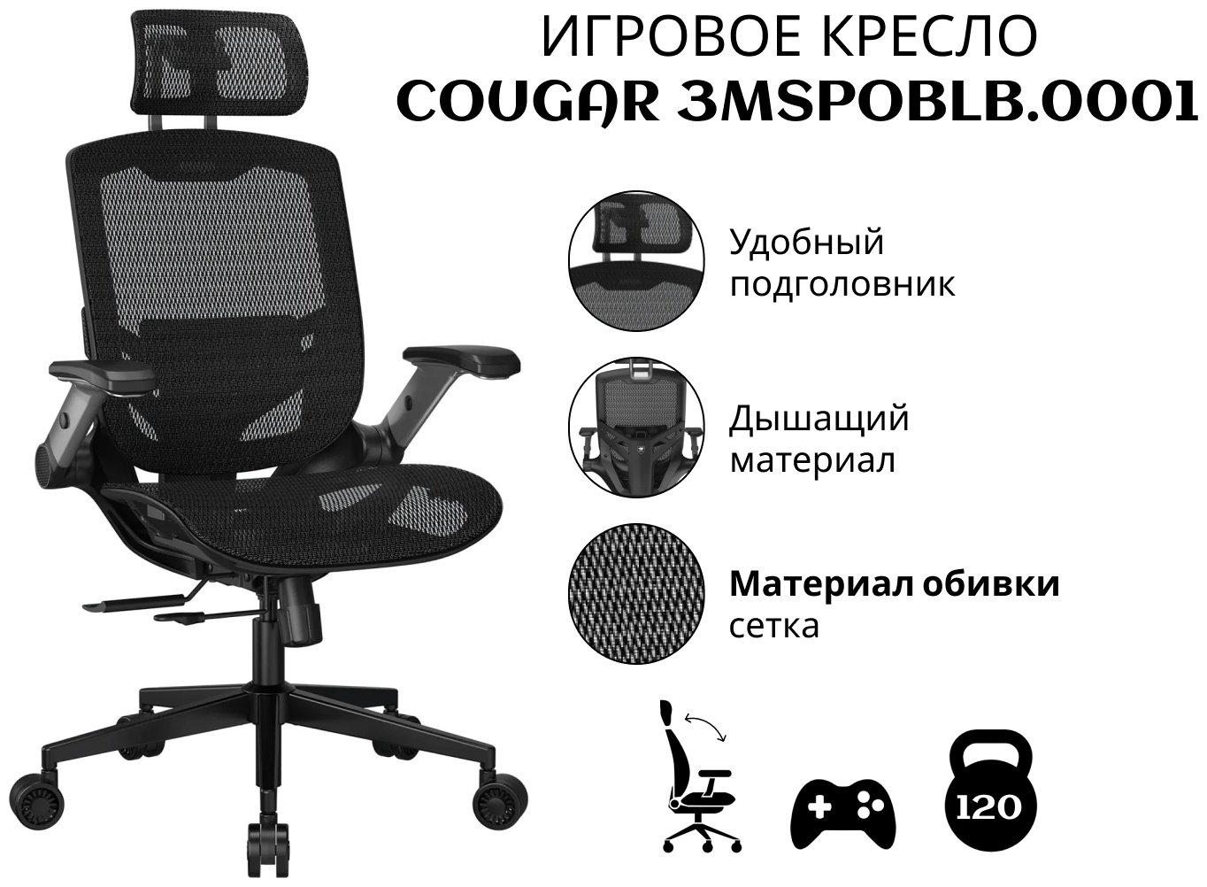 Игровое кресло COUGAR 3MSPOBLB.0001, черный купить,NaN