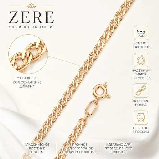 Цепочка Zere ZR190533 Нонна золото 1.47гр 45см
