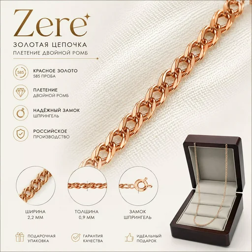 Цепочка Zere ZR190525 золото 1.73гр 55см