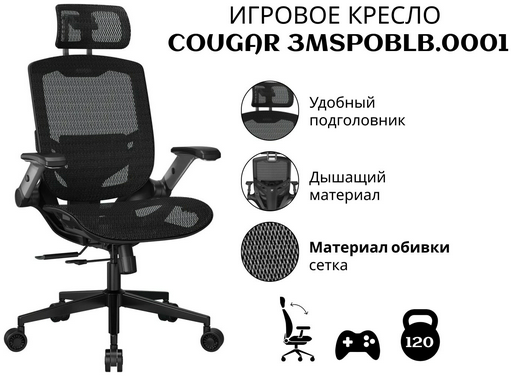 Игровое кресло COUGAR 3MSPOBLB.0001, черный