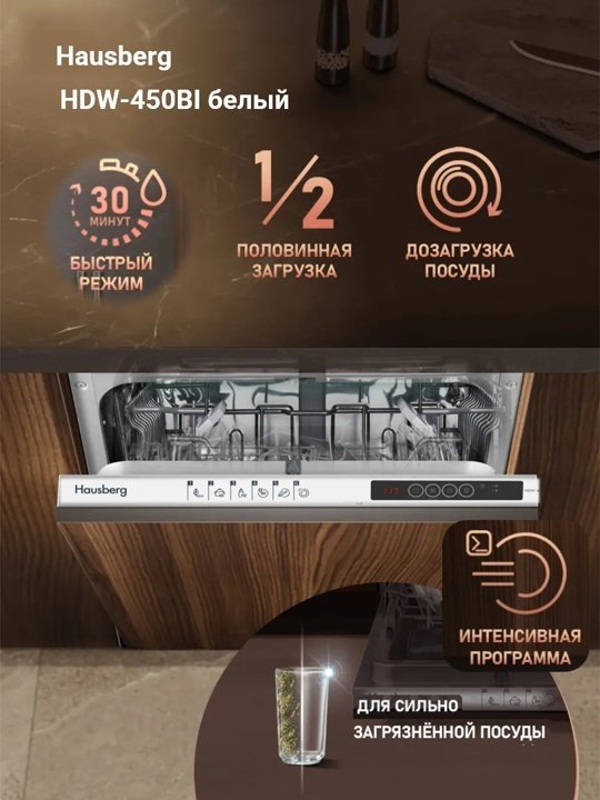 Посудомоечная машина Hausberg HDW-450BI белый - ForteMarket Посудомоечная машина Hausberg HDW-450BI белый купить,0