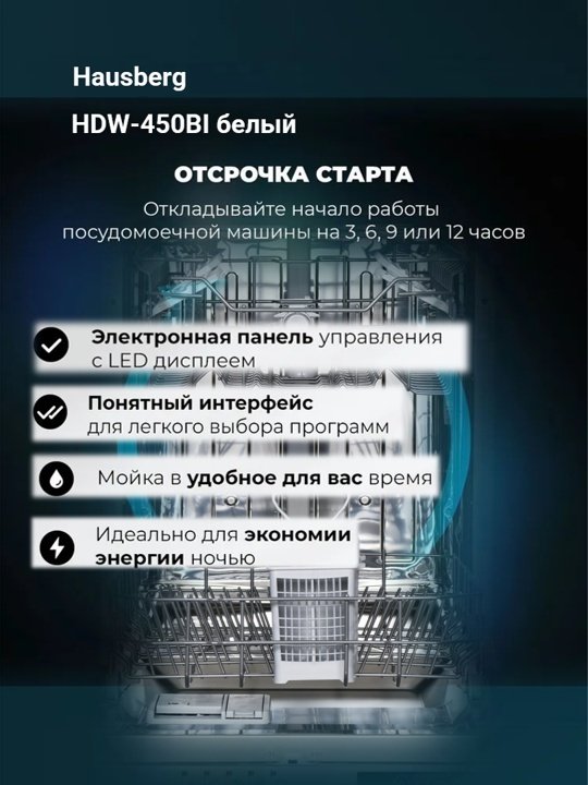 Посудомоечная машина Hausberg HDW-450BI белый - ForteMarket Посудомоечная машина Hausberg HDW-450BI белый купить,0