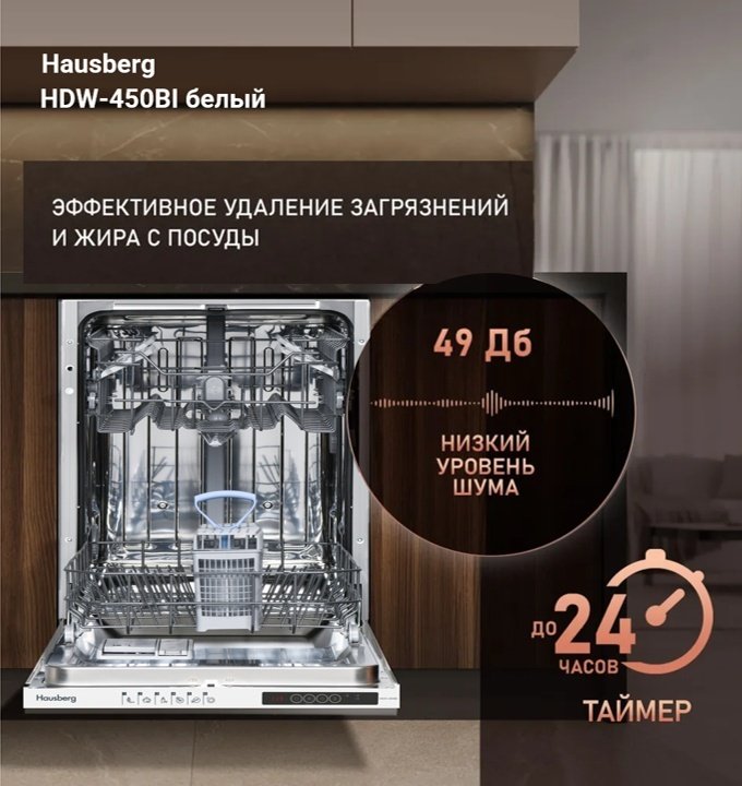 Посудомоечная машина Hausberg HDW-450BI белый - ForteMarket Посудомоечная машина Hausberg HDW-450BI белый купить,0