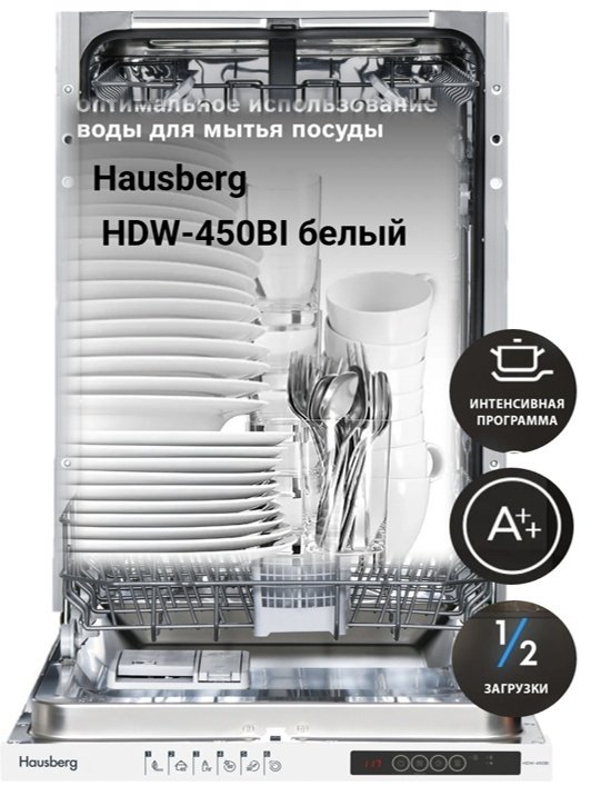 Посудомоечная машина Hausberg HDW-450BI белый - ForteMarket Посудомоечная машина Hausberg HDW-450BI белый купить,0