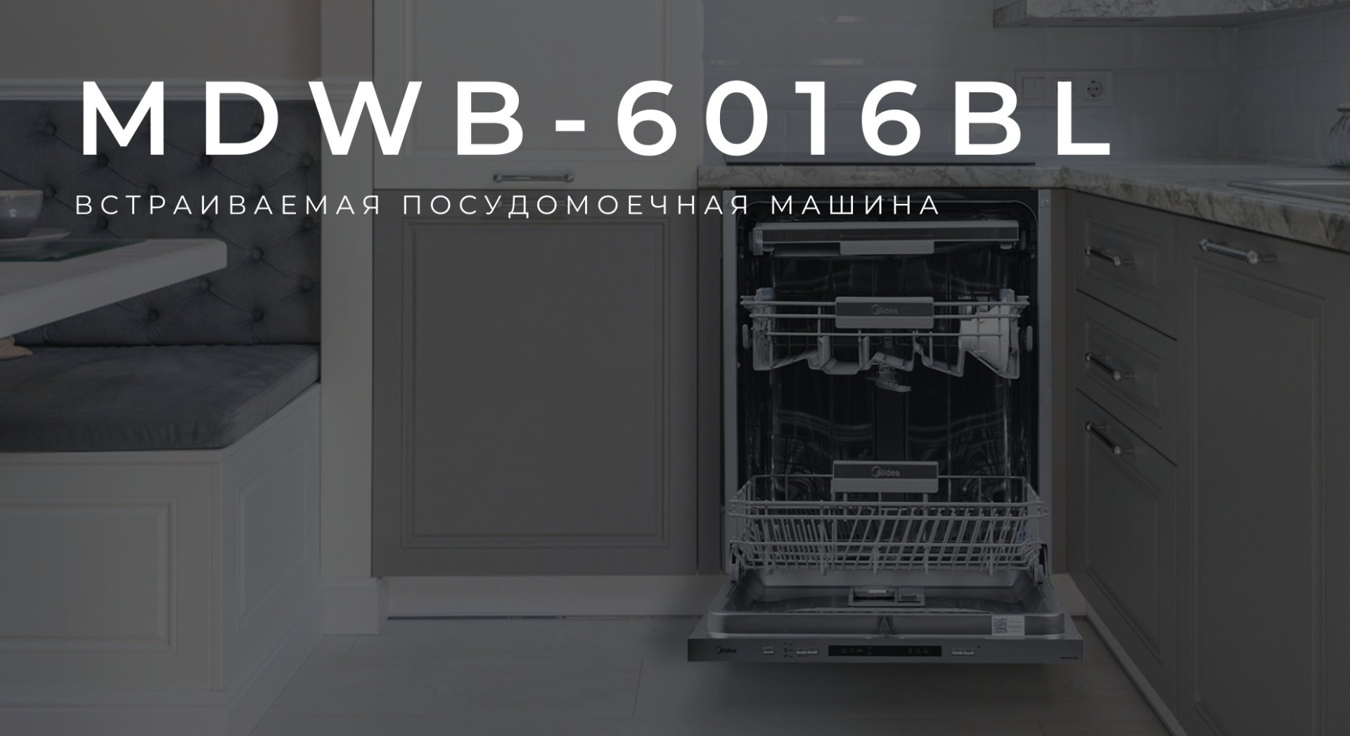 Посудомоечная машина Midea MDWB-6016BL серебристый - ForteMarket Посудомоечная машина Midea MDWB-6016BL серебристый купить,0