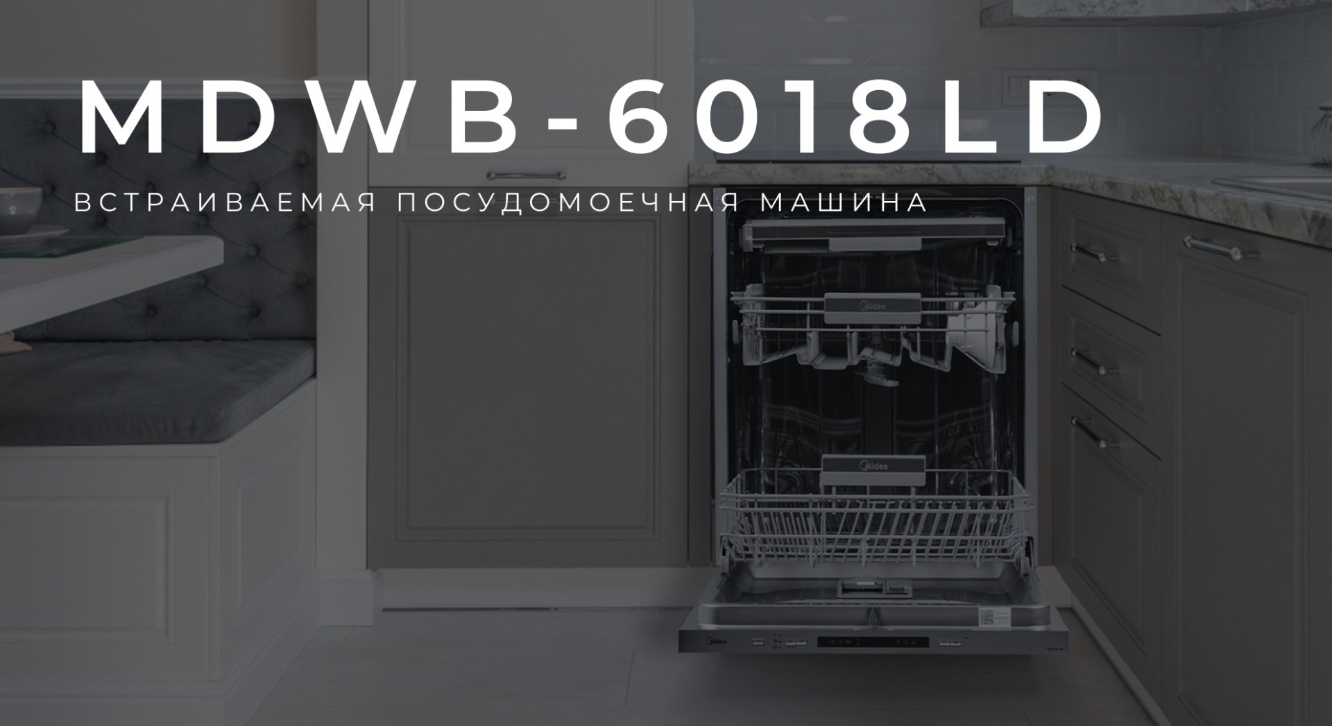 Посудомоечная машина Midea MDWB-6018LD серебристый - ForteMarket Посудомоечная машина Midea MDWB-6018LD серебристый купить,0
