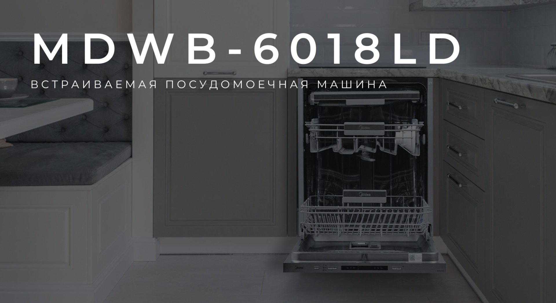 Посудомоечная машина Midea MDWB-6018LD серебристый - ForteMarket Посудомоечная машина Midea MDWB-6018LD серебристый купить,219990