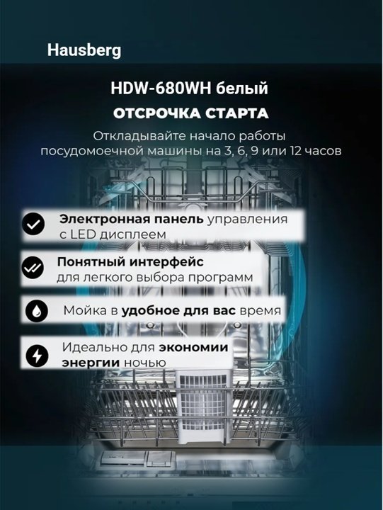 Посудомоечная машина Hausberg HDW-680WH белый - ForteMarket Посудомоечная машина Hausberg HDW-680WH белый купить,0