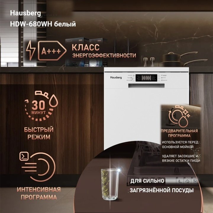 Посудомоечная машина Hausberg HDW-680WH белый - ForteMarket Посудомоечная машина Hausberg HDW-680WH белый купить,0