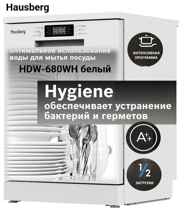 Посудомоечная машина Hausberg HDW-680WH белый - ForteMarket Посудомоечная машина Hausberg HDW-680WH белый купить,0