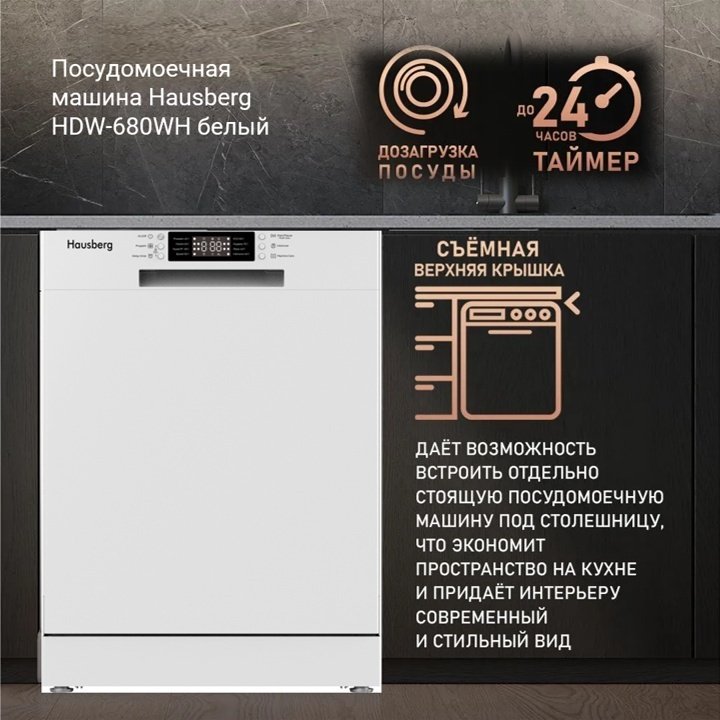 Посудомоечная машина Hausberg HDW-680WH белый - ForteMarket Посудомоечная машина Hausberg HDW-680WH белый купить,0