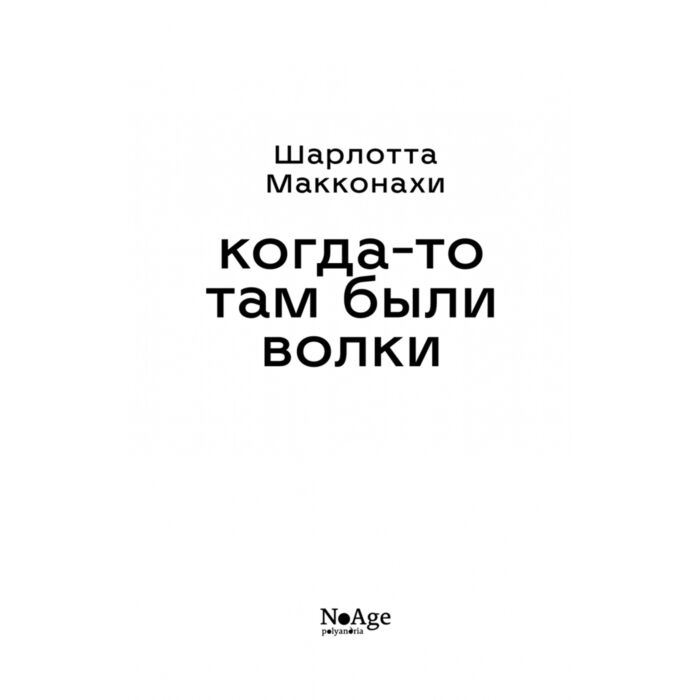 Современная мировая проза Макконахи Ш. Когда-то там были волки купить,NaN