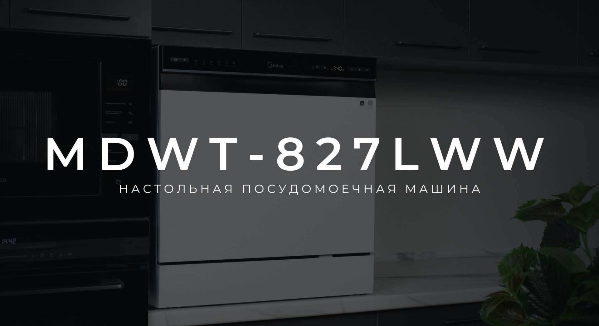 Посудомоечная машина Midea MDWT-827LWW белый купить,0